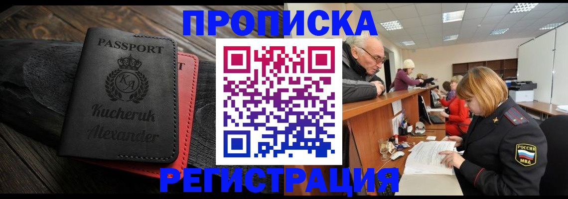 прописка гарантия в Новошахтинске